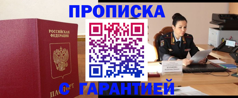 прописка гарантия в Балаково